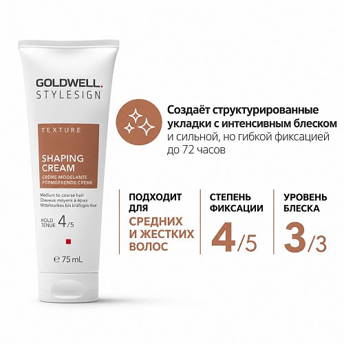 Крем для моделирования текстуры - Goldwell Stylesign Texture Shaping Cream 4  